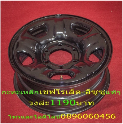 ขายล้อกะทะเหล็กสปริงแท้ๆโรงงานตรงรุ่นสำหรับรถขัน4x4ตอนเดียวโตโยต้า-ไทรตรัน-อีซูซู.โดยไม่ต้องยกรถเพิ่มออฟเซทได้ไม่ล้นหน้ากว้างใส่ฝาครอบดุมแท้ๆได้บรรทุกหนักได้แก้ปัญหาล้อติดรถมาเล็กและแคบโทรและไอดีไลน์0896060456จัดส่งทั่วประเทศอีซูซู-ไทรตันวงล่ะ1090บาทโตต้า ขายล้อกะทะเหล็กสปริงแท้ๆโรงงานตรงรุ่นสำหรับรถขัน4x4ตอนเดียวโตโยต้า-ไทรตรัน-อีซูซู.โดยไม่ต้องยกรถเพิ่มออฟเซทได้ไม่ล้นหน้ากว้างใส่ฝาครอบดุมแท้ๆได้บรรทุกหนักได้แก้ปัญหาล้อติดรถมาเล็กและแคบโทรและไอดีไลน์0896060456จัดส่งทั่วประเทศอีซูซู-ไทรตันวงล่ะ1090บาทโตต้า