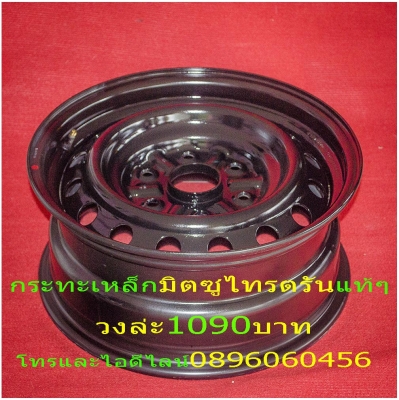 ขายล้อกะทะเหล็กสปริงแท้ๆโรงงานตรงรุ่นสำหรับรถขัน4x4ตอนเดียวโตโยต้า-ไทรตรัน-อีซูซู.โดยไม่ต้องยกรถเพิ่มออฟเซทได้ไม่ล้นหน้ากว้างใส่ฝาครอบดุมแท้ๆได้บรรทุกหนักได้แก้ปัญหาล้อติดรถมาเล็กและแคบโทรและไอดีไลน์0896060456จัดส่งทั่วประเทศอีซูซู-ไทรตันวงล่ะ1090บาทโตต้า ขายล้อกะทะเหล็กสปริงแท้ๆโรงงานตรงรุ่นสำหรับรถขัน4x4ตอนเดียวโตโยต้า-ไทรตรัน-อีซูซู.โดยไม่ต้องยกรถเพิ่มออฟเซทได้ไม่ล้นหน้ากว้างใส่ฝาครอบดุมแท้ๆได้บรรทุกหนักได้แก้ปัญหาล้อติดรถมาเล็กและแคบโทรและไอดีไลน์0896060456จัดส่งทั่วประเทศอีซูซู-ไทรตันวงล่ะ1090บาทโตต้า