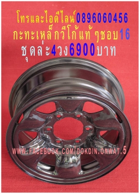 ขายล้อกะทะเหล็กสปริงแท้ๆโรงงานตรงรุ่นสำหรับรถขัน4x4ตอนเดียวโตโยต้า-ไทรตรัน-อีซูซู.โดยไม่ต้องยกรถเพิ่มออฟเซทได้ไม่ล้นหน้ากว้างใส่ฝาครอบดุมแท้ๆได้บรรทุกหนักได้แก้ปัญหาล้อติดรถมาเล็กและแคบโทรและไอดีไลน์0896060456จัดส่งทั่วประเทศอีซูซู-ไทรตันวงล่ะ1090บาทโตต้า ขายล้อกะทะเหล็กสปริงแท้ๆโรงงานตรงรุ่นสำหรับรถขัน4x4ตอนเดียวโตโยต้า-ไทรตรัน-อีซูซู.โดยไม่ต้องยกรถเพิ่มออฟเซทได้ไม่ล้นหน้ากว้างใส่ฝาครอบดุมแท้ๆได้บรรทุกหนักได้แก้ปัญหาล้อติดรถมาเล็กและแคบโทรและไอดีไลน์0896060456จัดส่งทั่วประเทศอีซูซู-ไทรตันวงล่ะ1090บาทโตต้า