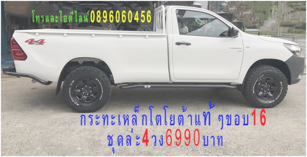 ขายล้อกะทะเหล็กสปริงแท้ๆโรงงานตรงรุ่นสำหรับรถขัน4x4ตอนเดียวโตโยต้า-ไทรตรัน-อีซูซู.โดยไม่ต้องยกรถเพิ่มออฟเซทได้ไม่ล้นหน้ากว้างใส่ฝาครอบดุมแท้ๆได้บรรทุกหนักได้แก้ปัญหาล้อติดรถมาเล็กและแคบโทรและไอดีไลน์0896060456จัดส่งทั่วประเทศอีซูซู-ไทรตันวงล่ะ1090บาทโตต้า ขายล้อกะทะเหล็กสปริงแท้ๆโรงงานตรงรุ่นสำหรับรถขัน4x4ตอนเดียวโตโยต้า-ไทรตรัน-อีซูซู.โดยไม่ต้องยกรถเพิ่มออฟเซทได้ไม่ล้นหน้ากว้างใส่ฝาครอบดุมแท้ๆได้บรรทุกหนักได้แก้ปัญหาล้อติดรถมาเล็กและแคบโทรและไอดีไลน์0896060456จัดส่งทั่วประเทศอีซูซู-ไทรตันวงล่ะ1090บาทโตต้า