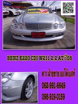 BENZ E220 CDI W211 2.2 เกียร์AT ปี 2008 โทร 062-991-6649 ดาวออโต้เบสท์