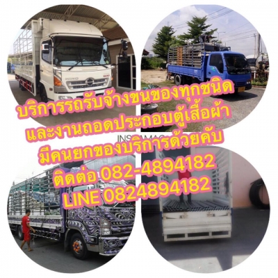บริการรับจ้างขนส่งทั่วไป และบริการถอดประกอบเฟอร์นิเจอร์ ตู้เสื้อผ้าใบใหญ่ๆ เตียง ติดต่อ 0824894182 L บริการรับจ้างขนส่งทั่วไป และบริการถอดประกอบเฟอร์นิเจอร์ ตู้เสื้อผ้าใบใหญ่ๆ เตียง ติดต่อ 0824894182 L