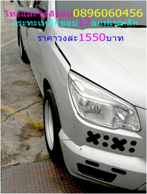 สำหรับรถรั้ว-รถคอก.ล้อกระทะเหล็ก16-17มี3แบบให้เลือกเสมอรถ-ล้นนิดๆ-ล้นมากราคาเริ่มต้น890บาทมีของเลยไม่ต้องสั่งโทรและไอดีไลน์0896060456ส่งของได้ทั่วประเทศ7กลึงเองขายเองครับไม่ผ่านคนกลางโทรและไอดีไลน์0896060456ถ้าด่วนต้องทางไลน์กับโทรนะครับ.