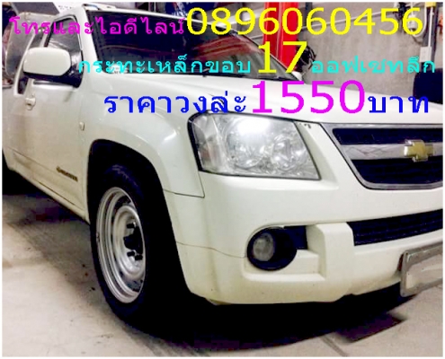 สำหรับรถรั้ว-รถคอก.ล้อกระทะเหล็ก16-17มี3แบบให้เลือกเสมอรถ-ล้นนิดๆ-ล้นมากราคาเริ่มต้น890บาทมีของเลยไม่ต้องสั่งโทรและไอดีไลน์0896060456ส่งของได้ทั่วประเทศ7กลึงเองขายเองครับไม่ผ่านคนกลางโทรและไอดีไลน์0896060456ถ้าด่วนต้องทางไลน์กับโทรนะครับ.