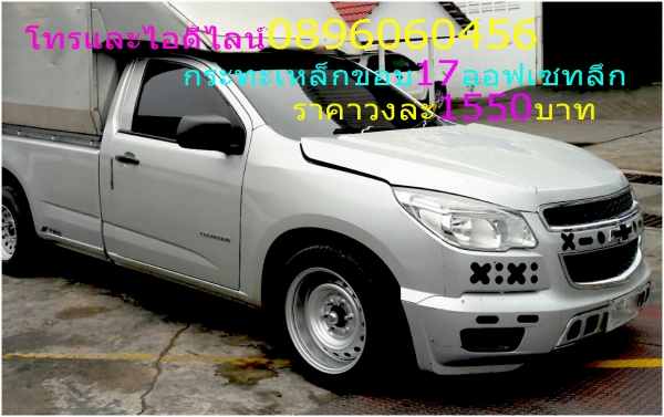 สำหรับรถรั้ว-รถคอก.ล้อกระทะเหล็ก16-17มี3แบบให้เลือกเสมอรถ-ล้นนิดๆ-ล้นมากราคาเริ่มต้น890บาทมีของเลยไม่ต้องสั่งโทรและไอดีไลน์0896060456ส่งของได้ทั่วประเทศ7กลึงเองขายเองครับไม่ผ่านคนกลางโทรและไอดีไลน์0896060456ถ้าด่วนต้องทางไลน์กับโทรนะครับ.
