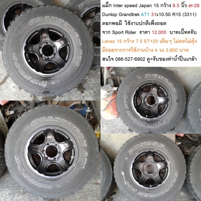 แม็ก Inter speed ขอบ 15-6-139.7 กว้าง 8.5 นิ้ว et-28 พร้อมยาง Grandtrek AT1 31x10.50 R15ถอด จาก Sport Rider