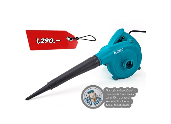 เครื่องเป่าลม ดูดลมได้ SUMO 1,290 บาท