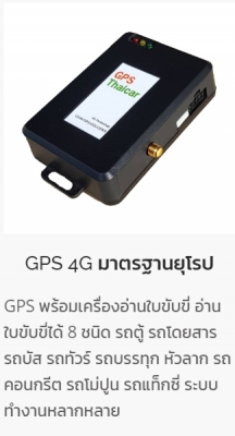 ติดตั้ง GPS 4G มาตรฐานกรมขนส่ง