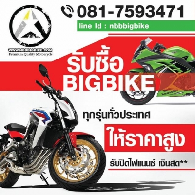 รับซื้อBIGBIKE และมอเตอร์ไซค์ทุกรุ่นให้ราคาสูง จ่ายเงินสดทันที รับซื้อทั่วประเทศ