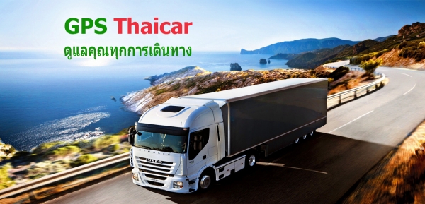 ติดตั้ง GPS ระบบ 4G มาตรฐานกรมขนส่ง