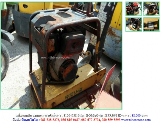 เครื่องตบดิน แบบเพลท BOMAG รุ่น BPR30/38Dเครื่องดีเชล 4.7 แรงม้า รหัสสินค้า 81004738 ติดต่อ 081-8283376  www.nihonmono.com