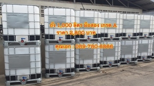 จำหน่าย ถัง IBC ขนาด 1,000 ลิตร มือสอง เกรด A จำหน่าย ถัง IBC ขนาด 1,000 ลิตร มือสอง เกรด A