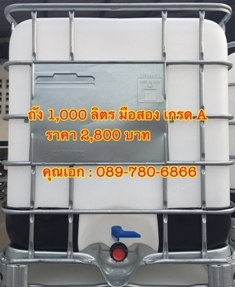จำหน่าย ถัง IBC ขนาด 1,000 ลิตร มือสอง เกรด A