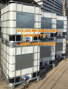 จำหน่าย ถัง IBC ขนาด 1,000 ลิตร มือสอง เกรด A จำหน่าย ถัง IBC ขนาด 1,000 ลิตร มือสอง เกรด A