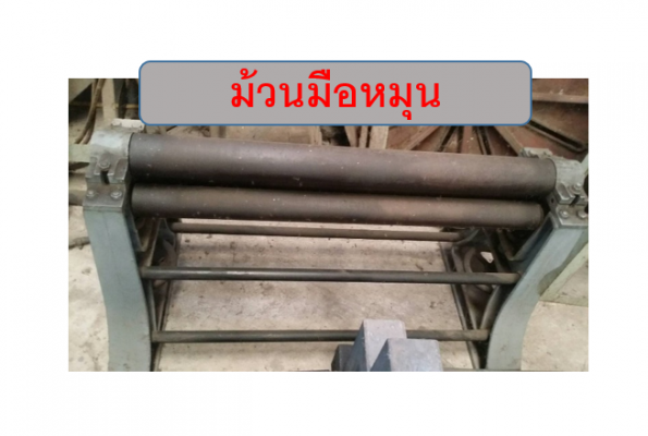เครื่องม้วนมือหมุน1เมตร ชมเครื่องจักร โฟล์คลิฟท์ รอก นับ1,000รายการจากญี่ปุ่นwww.paholgroup.com