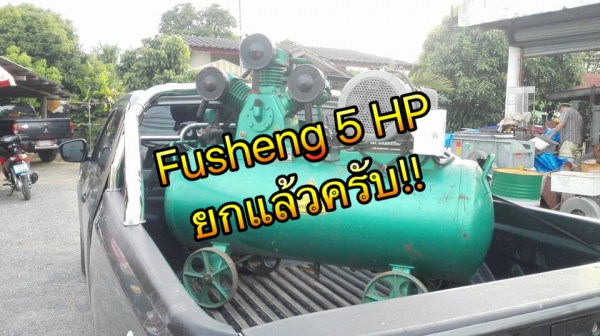 ** SOLD ** ปั้มลมฟูเช็ง FUSHENG 5 HP 245 Lite มอเตอร์ Hitachi ไฟบ้าน 220V พร้อมใช้ ** SOLD ** ปั้มลมฟูเช็ง FUSHENG 5 HP 245 Lite มอเตอร์ Hitachi ไฟบ้าน 220V พร้อมใช้