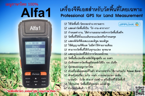 เตรียมความพร้อมกับฤดูเก็บเกี่ยวด้วยเครื่องวัดพื้นที่อัลฟ่า 1 (Alfa1) วัดง่ายๆพร้อมคำนวณค่าจ้างงาน