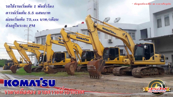 รวมรถแบคโฮ KOMATSU ขายดาวน์ ทั่วประเทศ ตามรุ่น สเปค และงบประมาณของท่าน