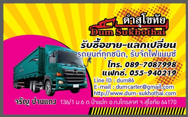 ดำสุโขทัย รับซื้ออขาย-แลกเปลี่ยนรถบรรทุกทุกชนิด ,รับจัดไฟแนนซ์ รถคุณภาพดี ใส่ใจลูกค้า สนใจติดต่อได้ที่ ดำสุโขทัย โทร 089-7087998,081-7855503 หรือเยี่ยมชมเว็ปไซได้ที่ www.dum-Sukhothai.com หรือติดตามเพจ ดำสุโขทัย เรายินดีให้บริการค่ะ