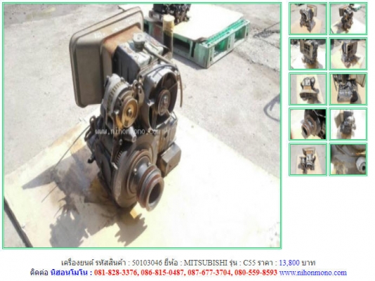 เครื่องยนต์  MITSUBISHI รุ่น C55 เครื่องยนต์ดีเซล 2สูบ รหัสสินค้า 50103046 ติดต่อ 081-8283376  www.nihonmono.com