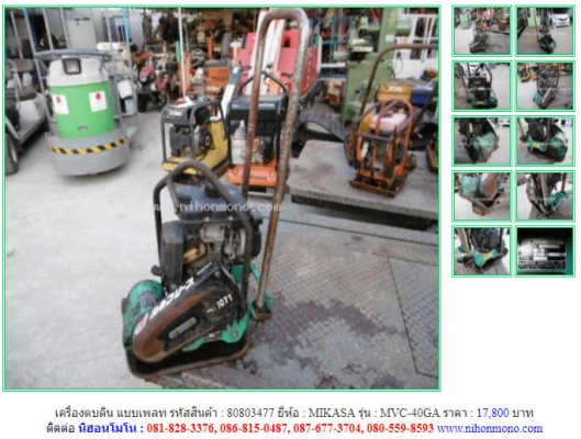 ราคา 17,800 บาท เครื่องตบดิน แบบเพลท MIKASA รุ่น MVC-40GA  รหัสสินค้า 80803477 ติดต่อ 081-8283376  www.nihonmono.com