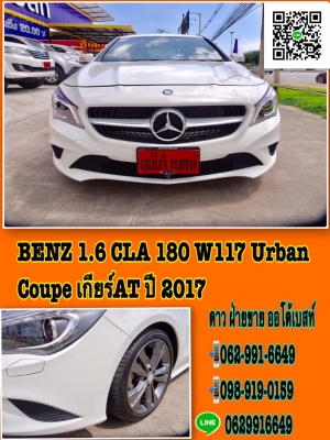 BENZ 1.6 CLA 180 W117 Urban Coupe เกียร์AT ปี 2017 โทร 062-991-6649 ดาวออโต้เบสท์