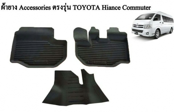 ขายยางปูพื้นเข้ารูป