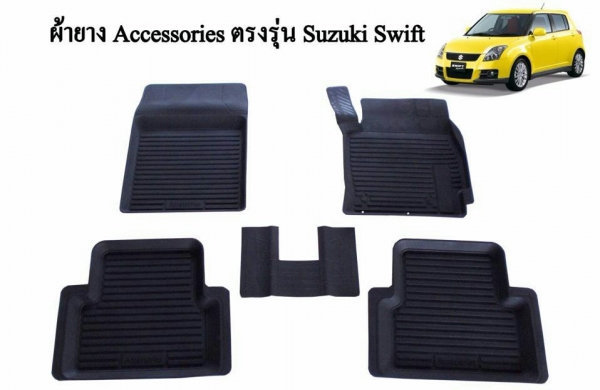 ขายยางปูพื้นเข้ารูป