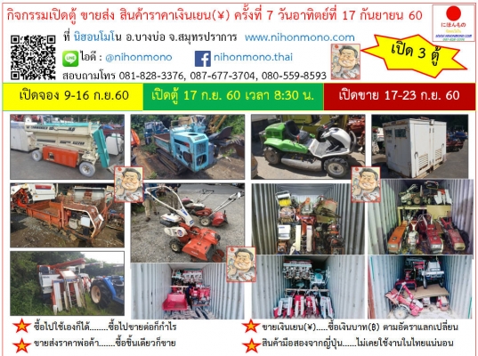 กิจกรรมเปิดตู้ ขายส่ง สินค้าราคาเงินเยน(&yen;) ครั้งที่ 7 วันอาทิตย์ที่ 17 กันยายน 2560 ที่ นิฮอนโมโน อ.บางบ่อ จ.สมุทรปราการ.....ห้ามพลาด!!