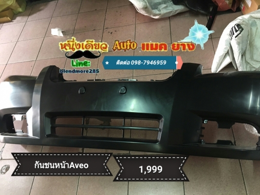 อะไหล่Chevrolet Aveo , Optra อะไหล่Chevrolet Aveo , Optra