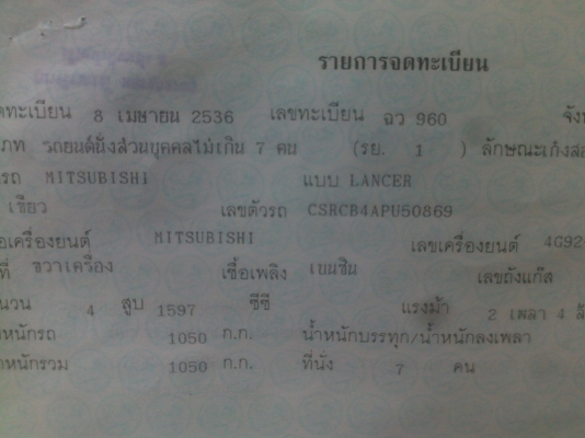 ขายทะเบียน mitsu lancer ปี 2536