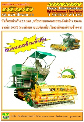 รถเกี่ยวข้าว ซันซัน ประหยัด ทน อึด