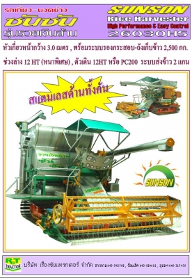 รถเกี่ยวข้าว ซันซัน ประหยัด ทน อึด