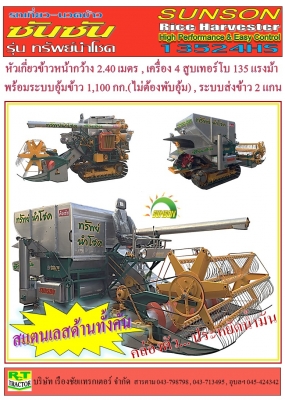 รถเกี่ยวข้าว ซันซัน ประหยัด ทน อึด