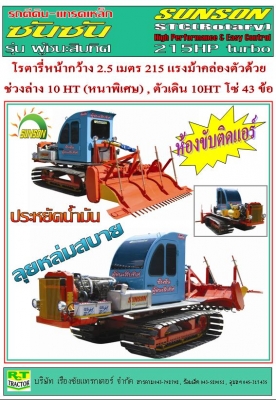 รถเกี่ยวข้าว ซันซัน ประหยัด ทน อึด