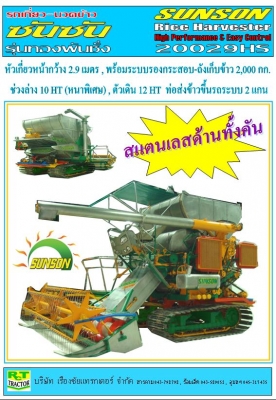 รถเกี่ยวข้าว ซันซัน ประหยัด ทน อึด