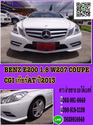 BENZ E200 1.8 W207 COUPE CGI เกียร์AT ปี2013 โทร 062-991-6649 ดาวออโต้เบสท์