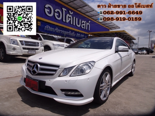 BENZ E200 1.8 W207 COUPE CGI เกียร์AT ปี2013 โทร 062-991-6649 ดาวออโต้เบสท์ BENZ E200 1.8 W207 COUPE CGI เกียร์AT ปี2013 โทร 062-991-6649 ดาวออโต้เบสท์