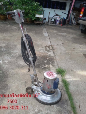 ขายเครื่องขัดพื้น 16 นิ้ว