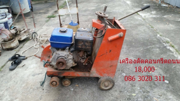 ขายเครื่องตัดคอนกรีตถนน