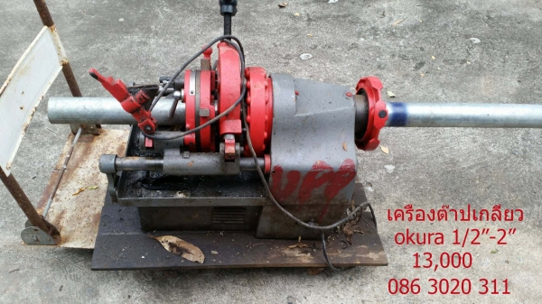 ขายเครื่องต๊าปเกลียว 1/2"-2" okura