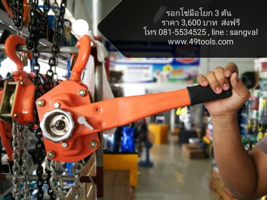 รอกโซ่มือโยก 3T  ราคา 3,600 บาท ส่งฟรี