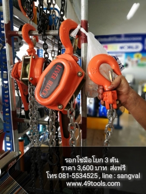 รอกโซ่มือโยก 3T  ราคา 3,600 บาท ส่งฟรี