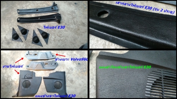 แผงลำโพงข้างขาBMW E30 แท้ตำหนิหน่อย พลาสติกใต้แคร็ง ซทล มือสองjapanอื่นๆ และมีงานไฟเบอร์ รับหล่องาน แผงลำโพงข้างขาBMW E30 แท้ตำหนิหน่อย พลาสติกใต้แคร็ง ซทล มือสองjapanอื่นๆ และมีงานไฟเบอร์ รับหล่องาน