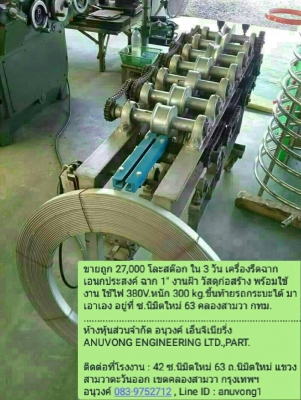 ขายถูก 27,000 โละสต๊อก ใน 3 วัน เครื่องรีดฉากเอนกประสงค์ ฉาก 1" งานฝ้า วัสดุก่อสร้าง พร้อมใช้งาน ใช้ไฟ 380V.หนัก 300 kg.ขึ้นท้ายรถกระบะได้ มาเอาเอง อยู่ที่ ซ.นิมิตใหม่ 63 คลองสามวา กทม. ................................................................