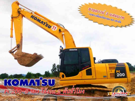 ขายดาวน์รถแบคโฮ KOMATSU PC200-8MO เพียง 3 แสนบาท ถูกทีสุดในประเทศไทย