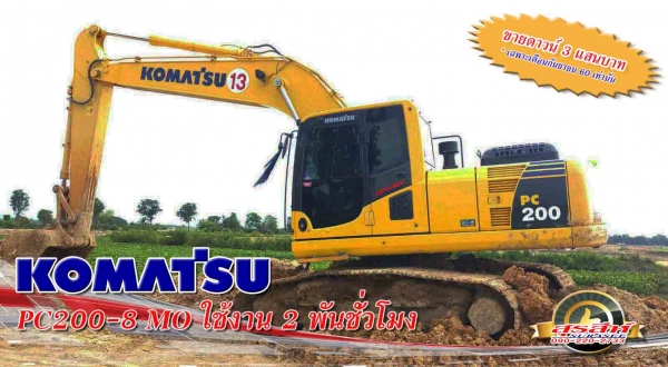 ขายดาวน์รถแบคโฮ KOMATSU PC200-8MO เพียง 3 แสนบาท ถูกทีสุดในประเทศไทย