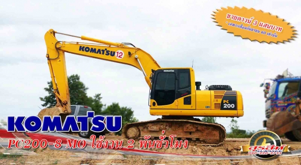 ขายดาวน์รถแบคโฮ KOMATSU PC200-8MO เพียง 3 แสนบาท ถูกทีสุดในประเทศไทย