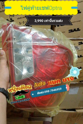 ไฟคู่ท้ายChevrolet Optra