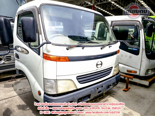 ขายหัวเก๋ง HINO Dutro หัวกว้าง สภาพพร้อมใช้งาน